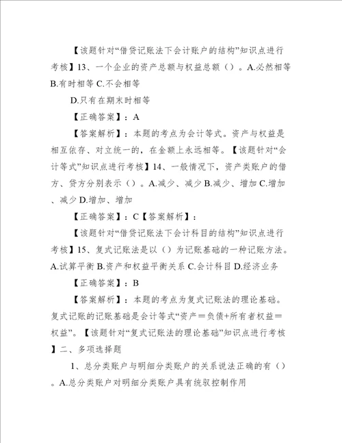 会计基础第三章 会计等式与复式记账练习题