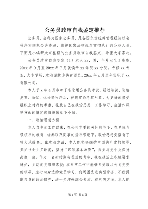 公务员政审自我鉴定推荐.docx