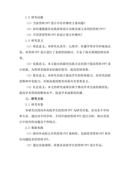 答辩PPT设计的最佳实践与案例分析