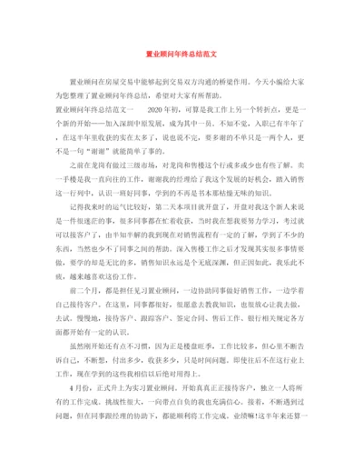 精编之置业顾问年终总结范文.docx