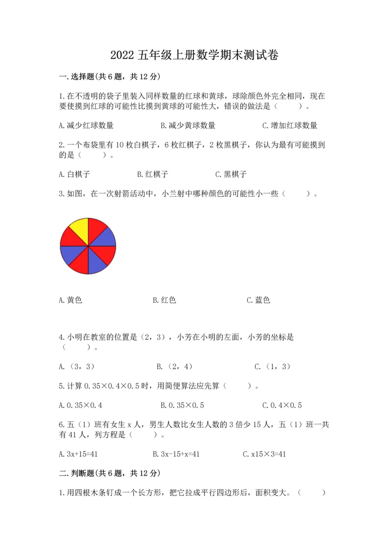 2022五年级上册数学期末测试卷含完整答案【名师系列】.docx