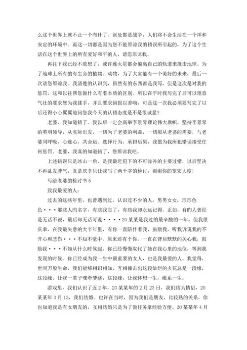 写给老婆的检讨书精选15篇.docx