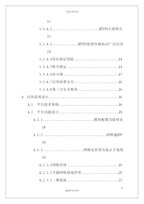 网格化治安管理服务平台建设方案培训资料.docx