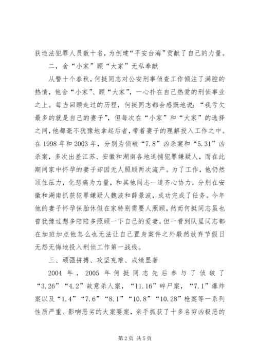 公安系统申报个人三等功事迹材料 (6).docx