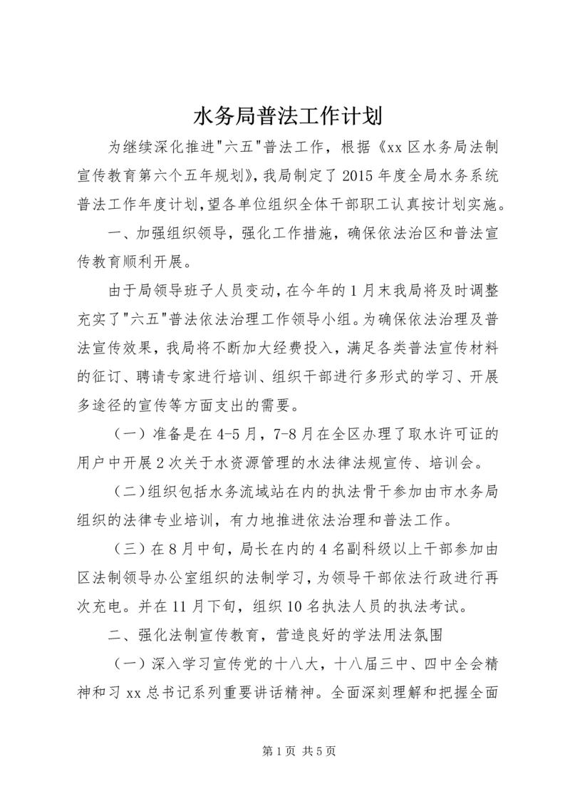 水务局普法工作计划.docx