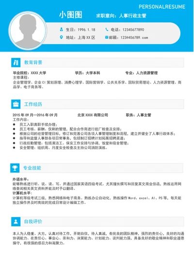 大气人事行政主管简历模板word竞聘简历介绍