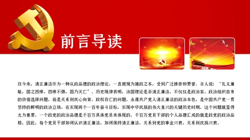 永葆清正廉洁的政治本色党课ppt