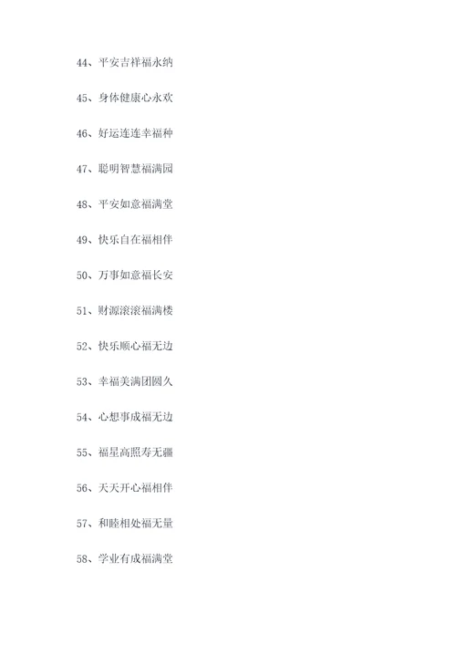 祝福的七字顺口溜