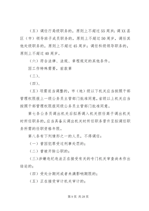 公务员调任规定试行[5篇范文].docx