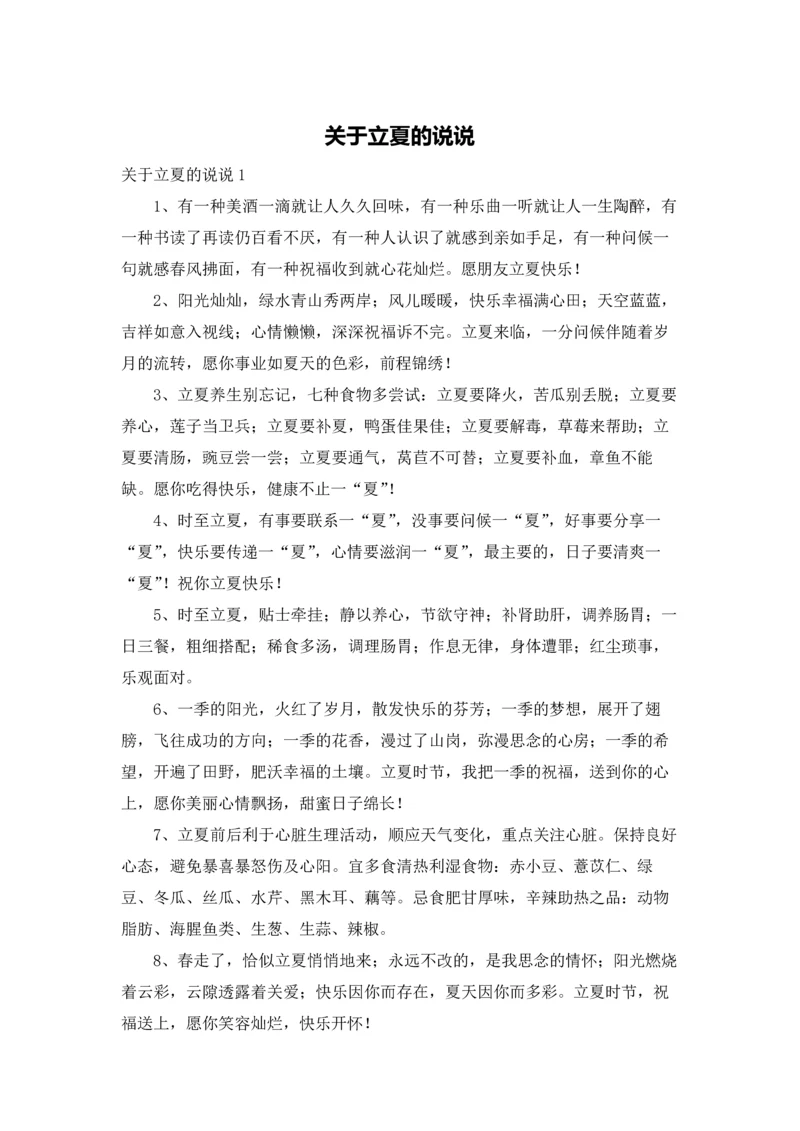 关于立夏的说说.docx