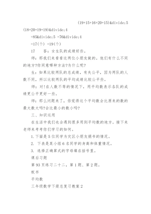 人教版三年级数学下册总复习教案.docx