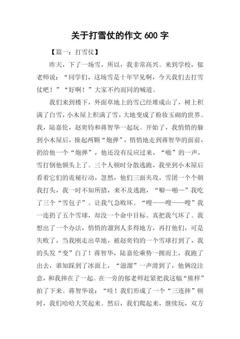 关于打雪仗的作文600字.docx
