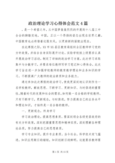 政治理论学习心得体会范文4篇.docx