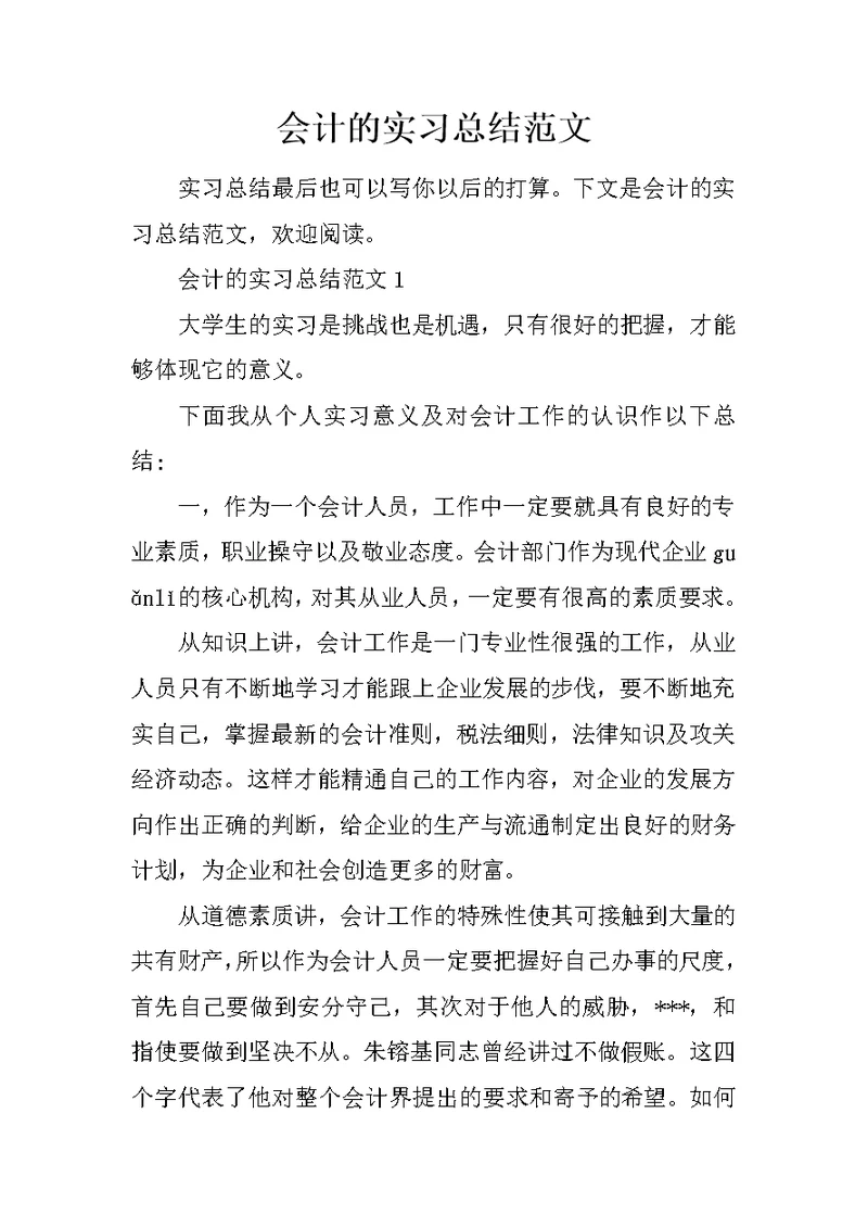 会计的实习总结范文