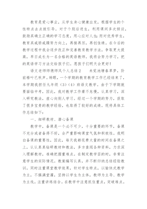 语文老师师德师风个人总结.docx