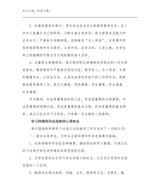 最新学习师德师风先进教师心得体会例文30篇文档选编.docx