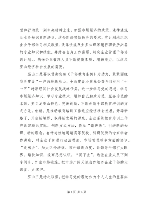 学习干部教育条例心得体会.docx