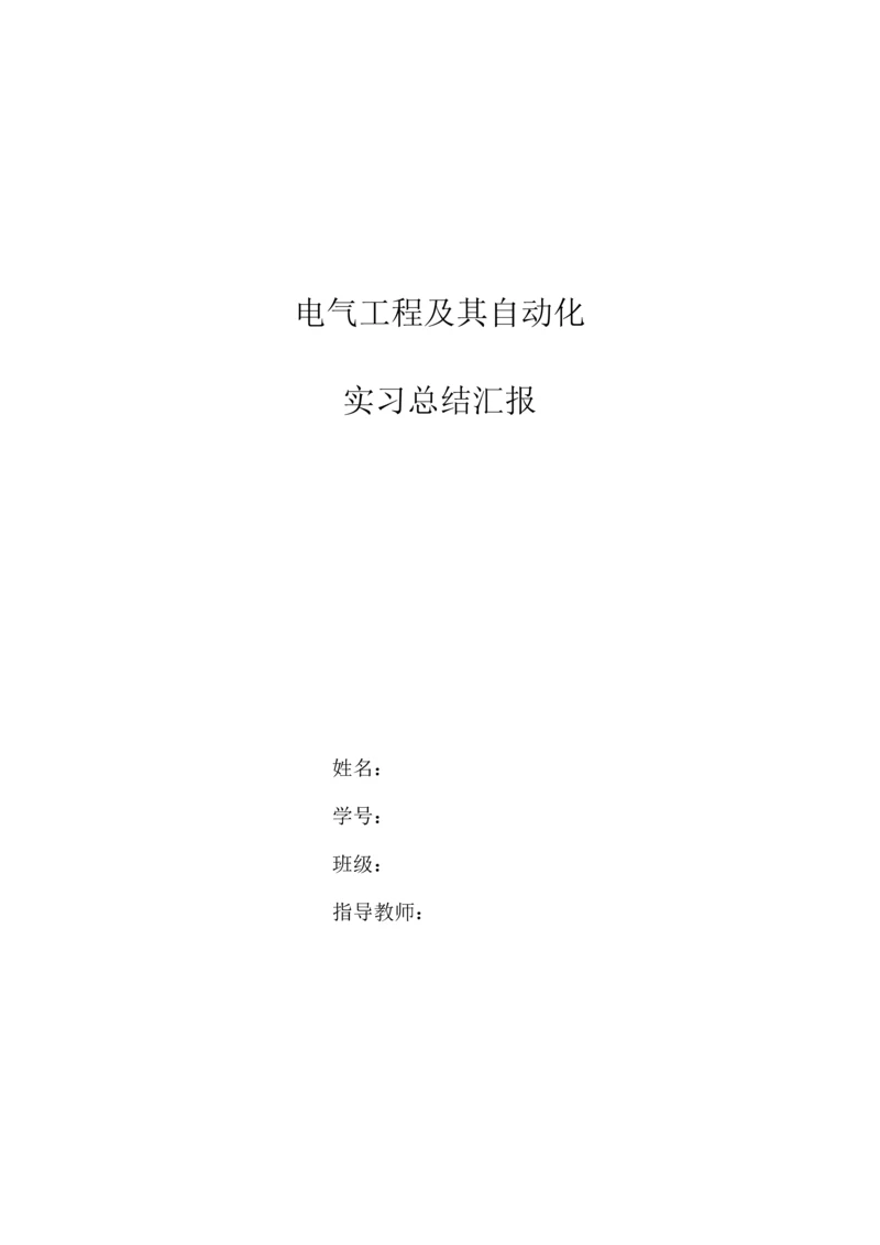 电气工程及其自动化实习总结报告范文.docx