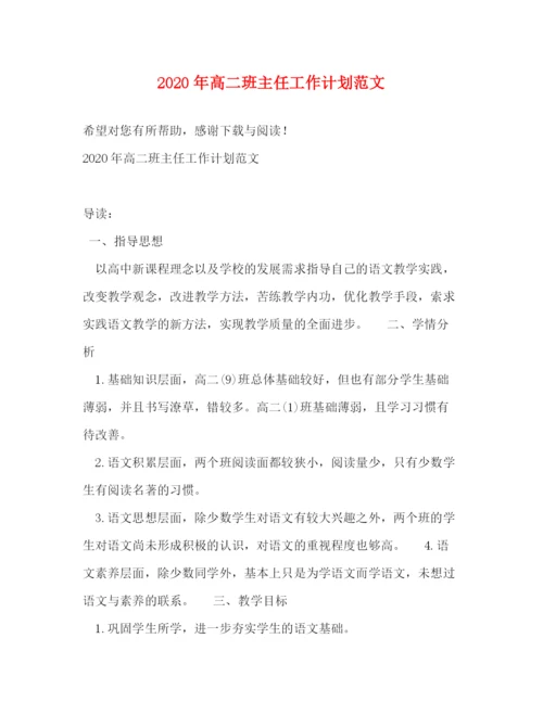 精编之年高二班主任工作计划范文.docx