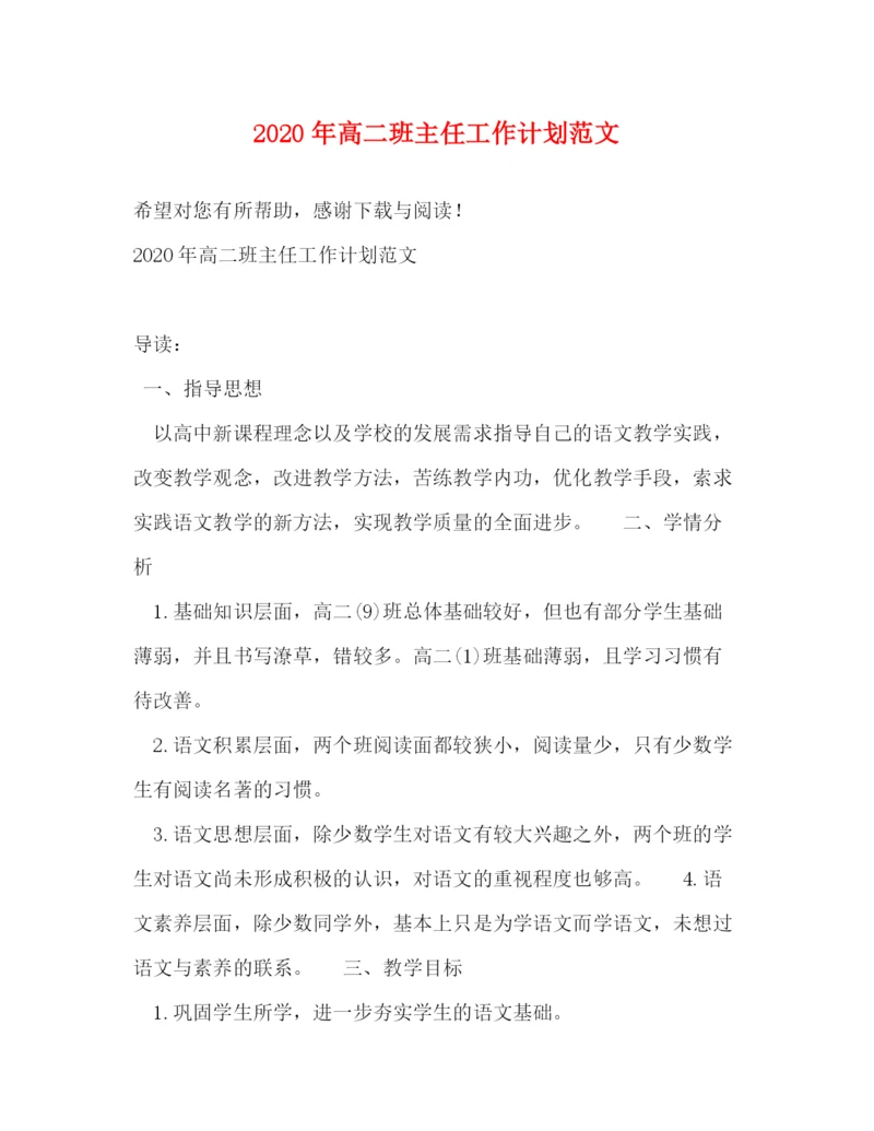 精编之年高二班主任工作计划范文.docx