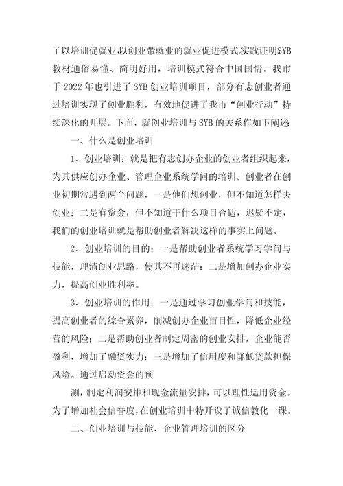 创业培训SYB教学大纲五篇范文