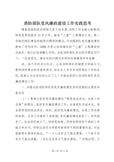 消防部队党风廉政建设工作实践思考.docx