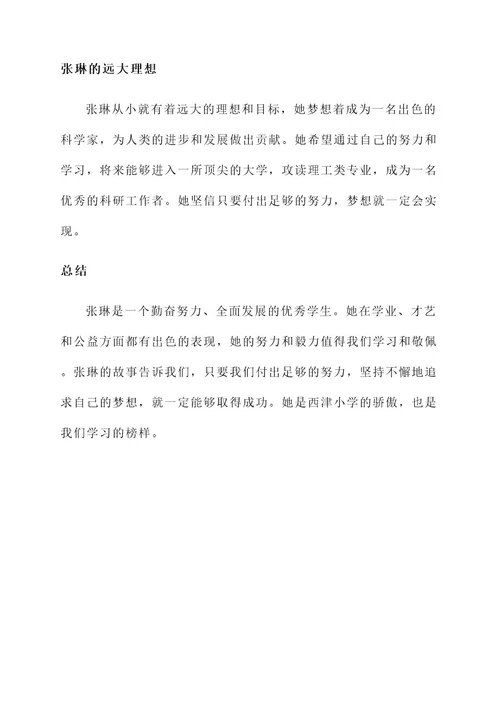 西津小学优秀学子事迹