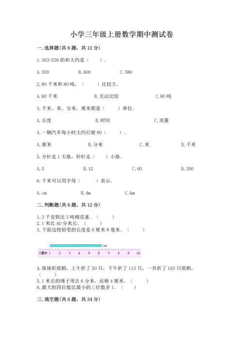 小学三年级上册数学期中测试卷【网校专用】.docx