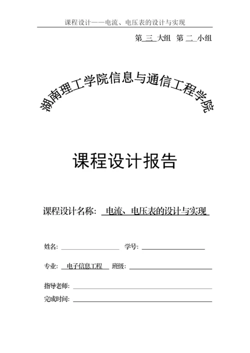 课程设计(论文)--电流电压表的设计与实现.docx