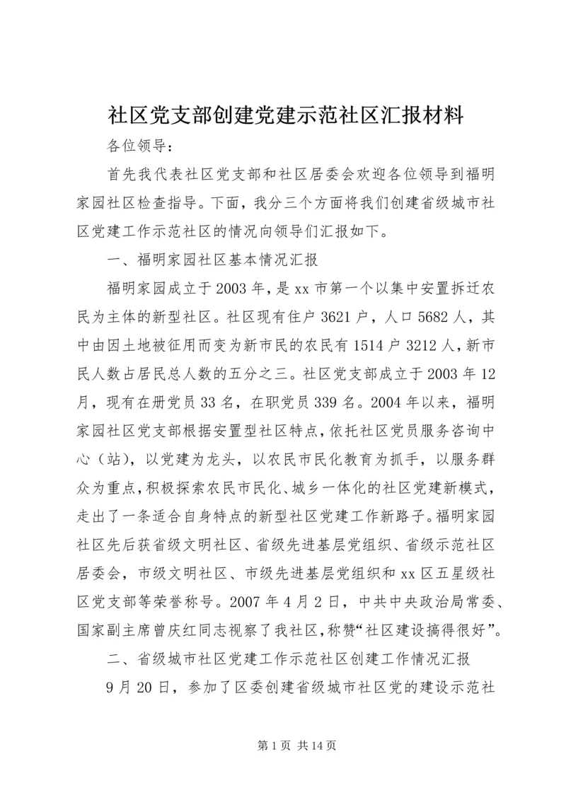 社区党支部创建党建示范社区汇报材料 (2).docx