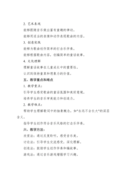 【新课标】人教版（2012）音乐二年级上册1.2 欣赏 永远住在童话里 教案