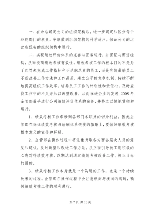 篇一：年工作总结及年工作计划（企管部）.docx