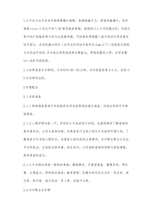 经输尿管镜钬激光碎石术的护理配合.docx