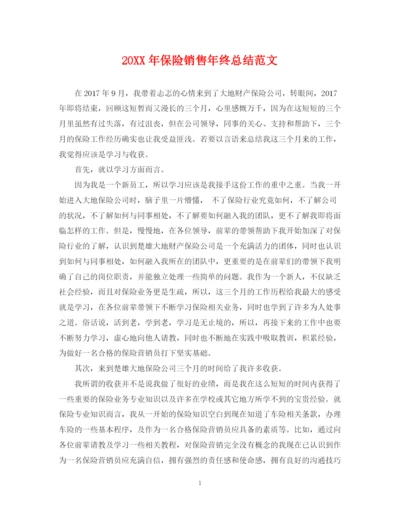 精编之保险销售年终总结范文2.docx