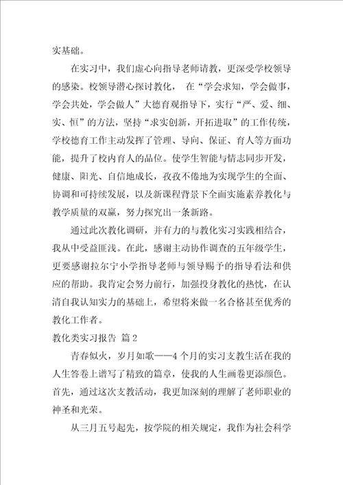 教育类实习报告四篇3