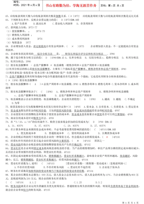27092财务管理学总复习资料.docx