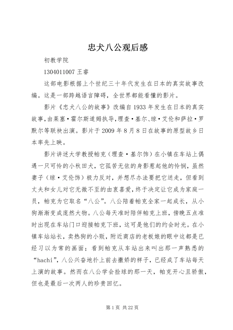 忠犬八公观后感 (7).docx