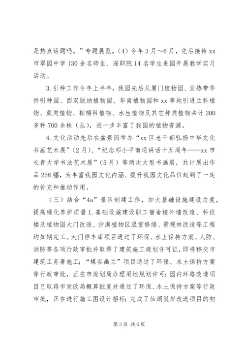 植物园管理处上半年工作总结及下半年工作计划.docx