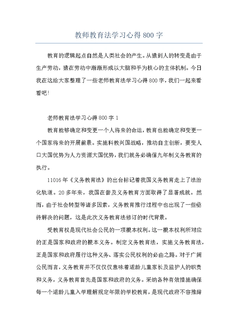 教师教育法学习心得800字