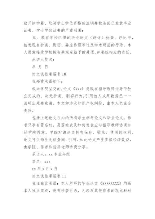论文诚信承诺书.docx