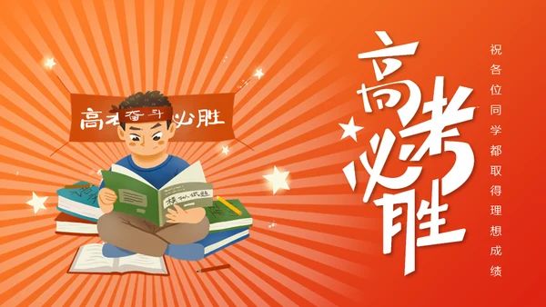 高考必胜百日誓师考前动员大会通用PPT模板
