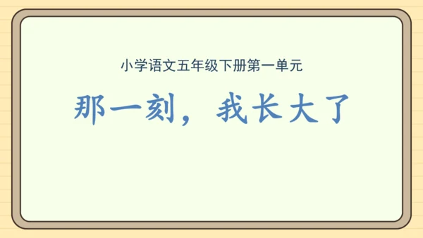 统编版语文五年级下册2024-2025学年度第一单元习作： 那一刻，我长大了（课件）