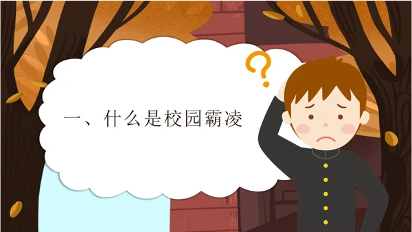 校园霸凌欺凌暴力演讲安全教育通用PPT模板