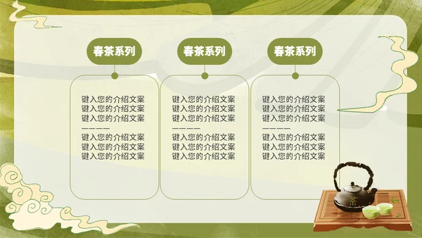 茶叶茶庄春茶产品上新介绍手册通用PPT模板