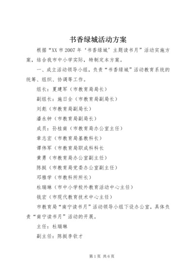 书香绿城活动方案.docx