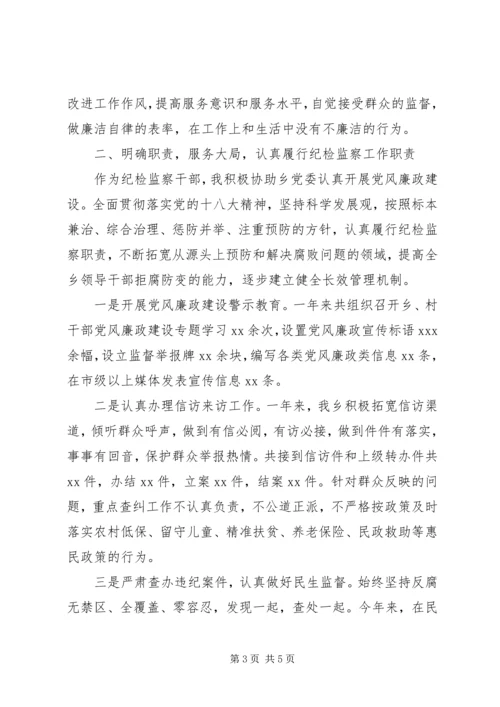 乡镇纪委个人履行一岗双责情况汇报.docx