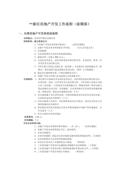 郑州某地产新区房地产开发工作流程(前期部).docx