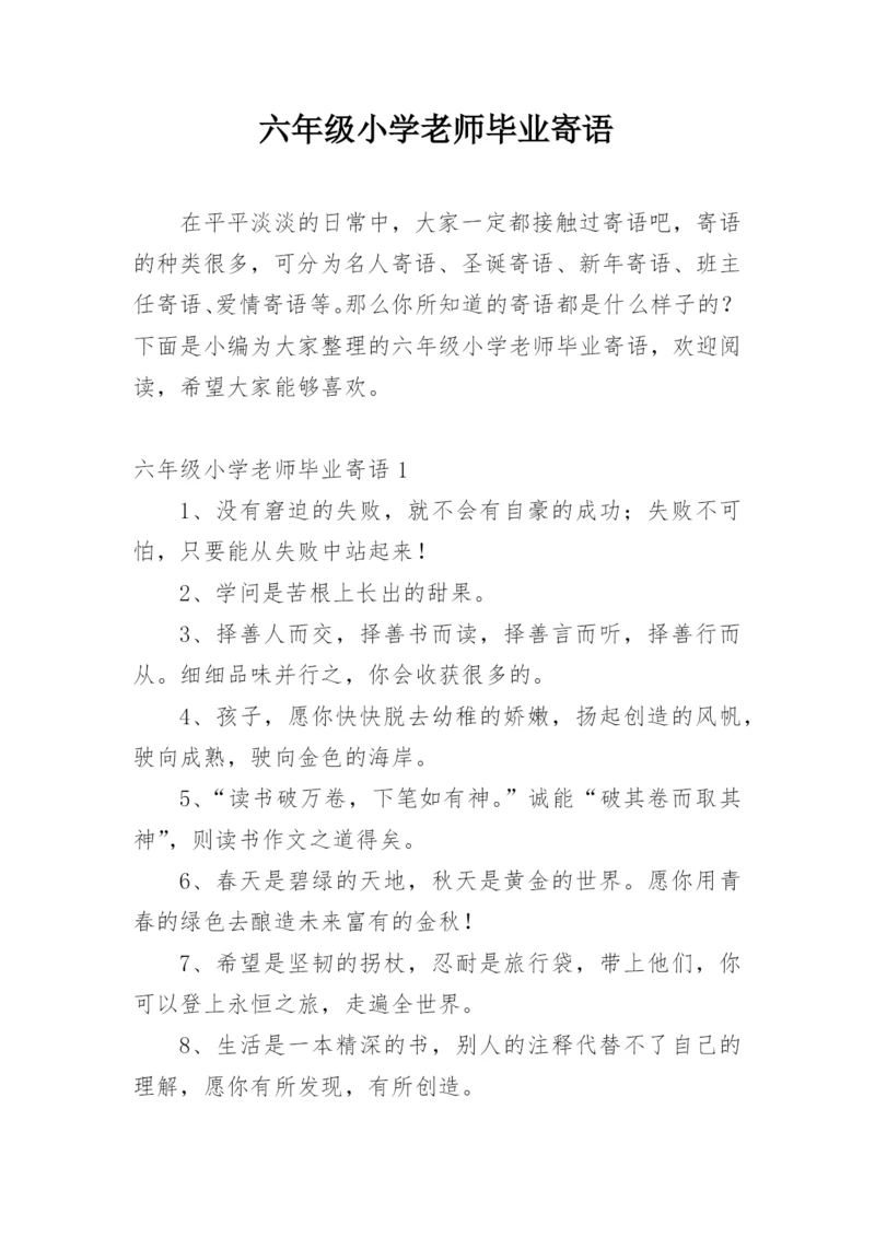 六年级小学老师毕业寄语.docx