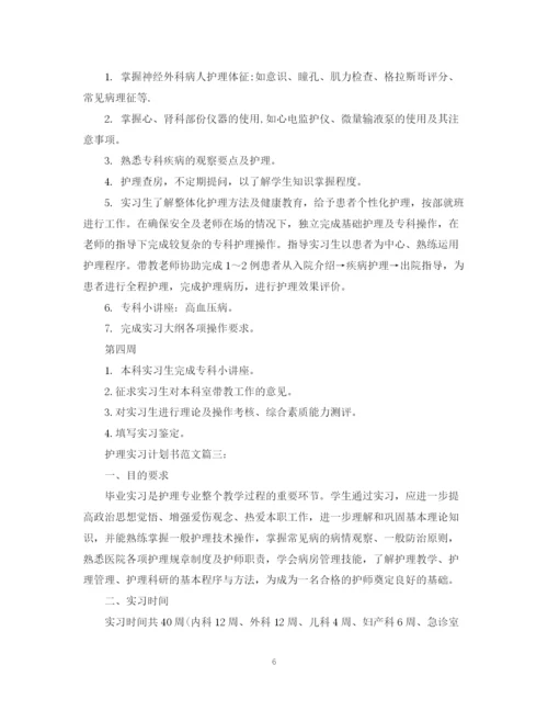 精编之护理实习计划书范文3篇.docx