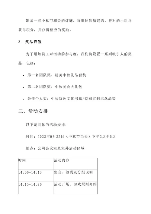 公司中秋趣味团建方案